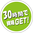30時間で資格をGET!