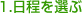 1.日程を選ぶ