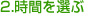 2.時間を選ぶ