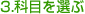 3.科目を選ぶ