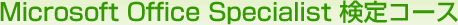 Microsoft Office Specialist 検定コース