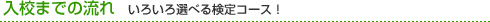 入校までの流れ