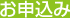 お申込み