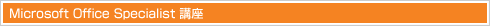Microsoft Office Specialist u